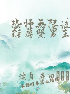 恐怖无限流小说推荐双男主