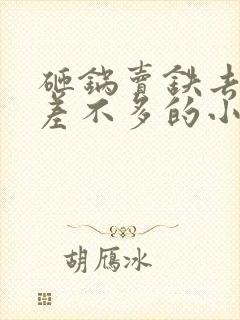 砸锅卖铁去上学差不多的小说