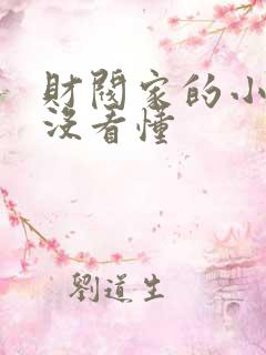 财阀家的小儿子没看懂