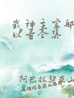 武神主宰哪里可以看全集