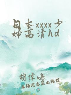 日本xxxx少妇高清hd
