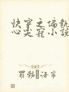 快穿之偏执大佬心尖宠小说