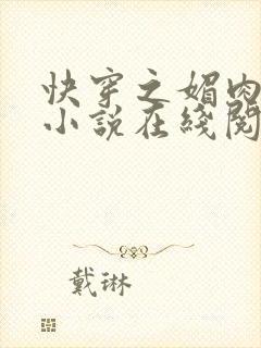 快穿之媚肉生香小说在线阅读