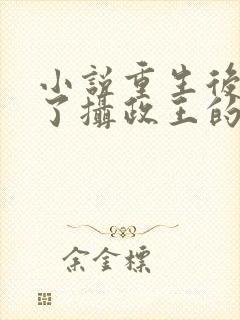 小说重生后我成了摄政王的掌心宠