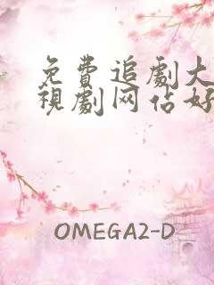 免费追剧大全电视剧网站好剧屋