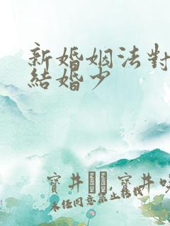 新婚姻法对女方结婚少