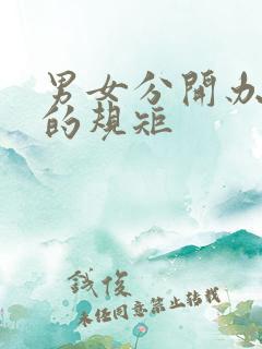 男女分开办酒席的规矩