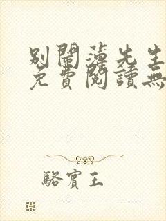 别闹薄先生小说免费阅读无弹窗