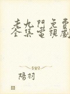 老九门免费观看全集电视剧未删减