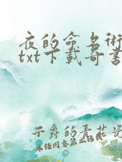 夜的命名术小说txt下载奇书网