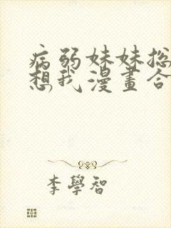 病弱妹妹总是肖想我漫画合集