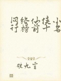 网络仙侠小说排行榜前十名