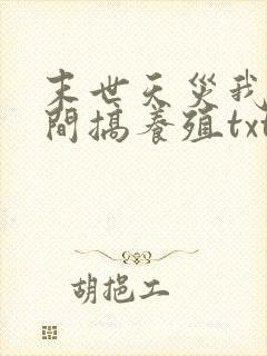 末世天灾我在空间搞养殖txt