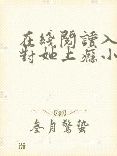 在线阅读入夜,对她上瘾小说