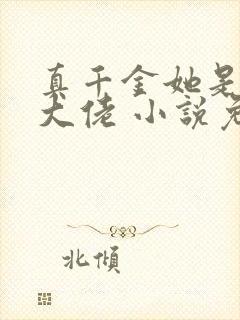 真千金她是全能大佬 小说免费下载