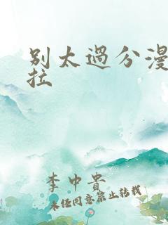 别太过分漫画下拉