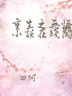 重生之无悔人生小说在线阅读