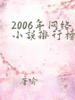 2006年网络小说排行榜前十名