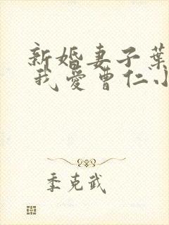 新婚妻子叶筱雨 我爱曹仁小说阅读