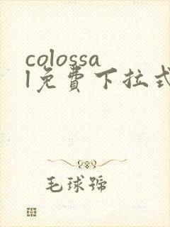 colossal免费下拉式漫画