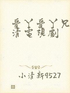 爱丫爱丫兄妹高清电视剧