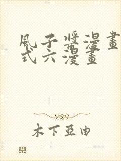 风子酱漫画下拉式六漫画