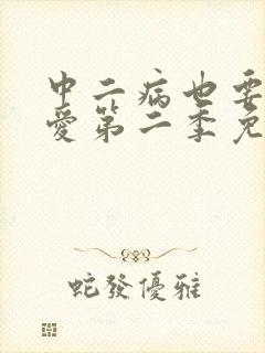 中二病也要谈恋爱第二季免费观看