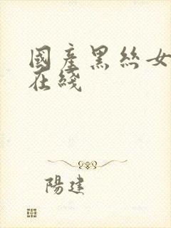 国产黑丝女上司在线