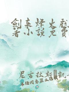 剑来烽火戏诸侯著小说免费完本