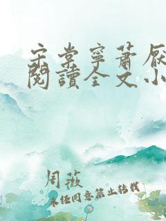 宋棠宁萧厌免费阅读全文小说