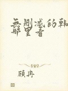 无删减的韩漫在哪里看