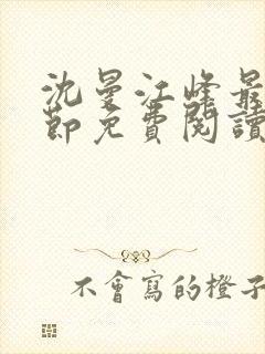 沈曼江峰最新章节免费阅读