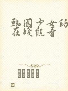 韩国少女的高清在线观看