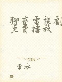 聊斋电视剧全集免费播放