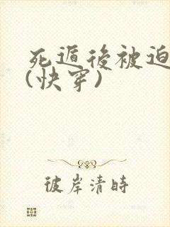 死遁后被迫归来(快穿)