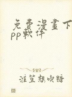 免费漫画下载app软件