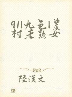 91|九色|农村老熟女