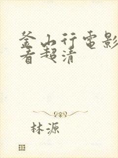 釜山行电影在线看超清