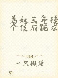 为奴三年后,整个侯府跪求我原谅更新