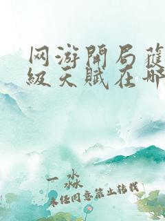 网游开局获得神级天赋在哪看