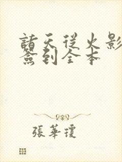 诸天从火影开始签到全本