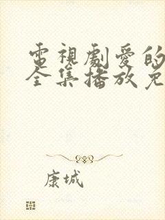 电视剧爱的厘米全集播放免费