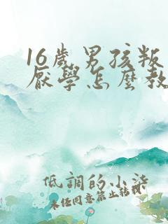 16岁男孩叛逆厌学怎么教育