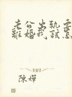 老公出轨要和我离婚我该怎么挽回