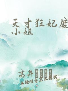 天才狂妃废柴五小姐