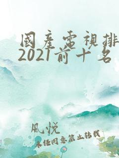 国产电视排行榜2021前十名