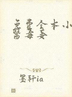 免费全本小说鬼医毒妾