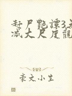 赶尸艳谭3无删减大尺度观看