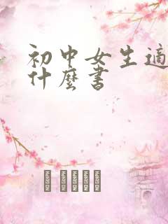 初中女生适合读什么书