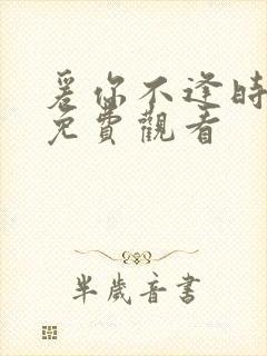 爰你不逢时短剧免费观看